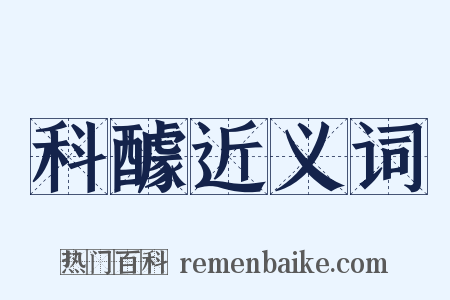 科醵近义词是什么意思的图片